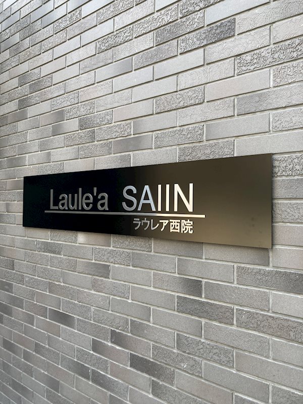 ラウレア西院 銘板