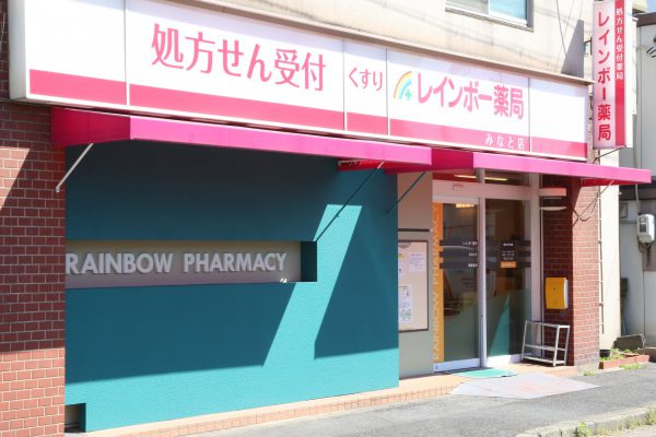 メイボートレス ドラッグストア：ﾚｲﾝﾎﾞｰ薬局 みなと店　3090m