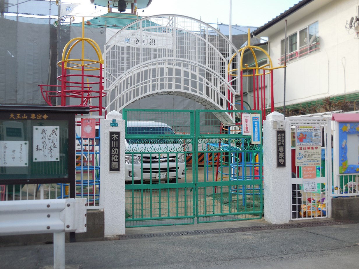 グランジュテ 幼稚園：木川幼稚園　379m