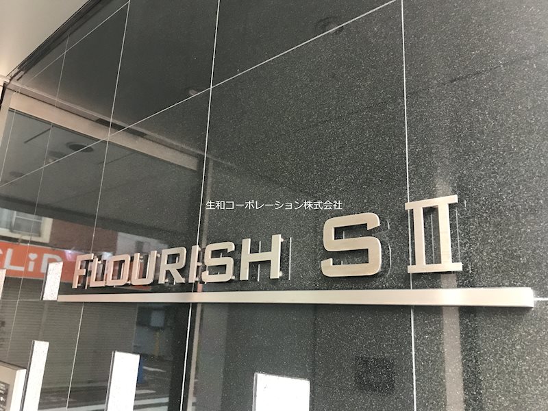 フローリッシュ SⅡ 名盤