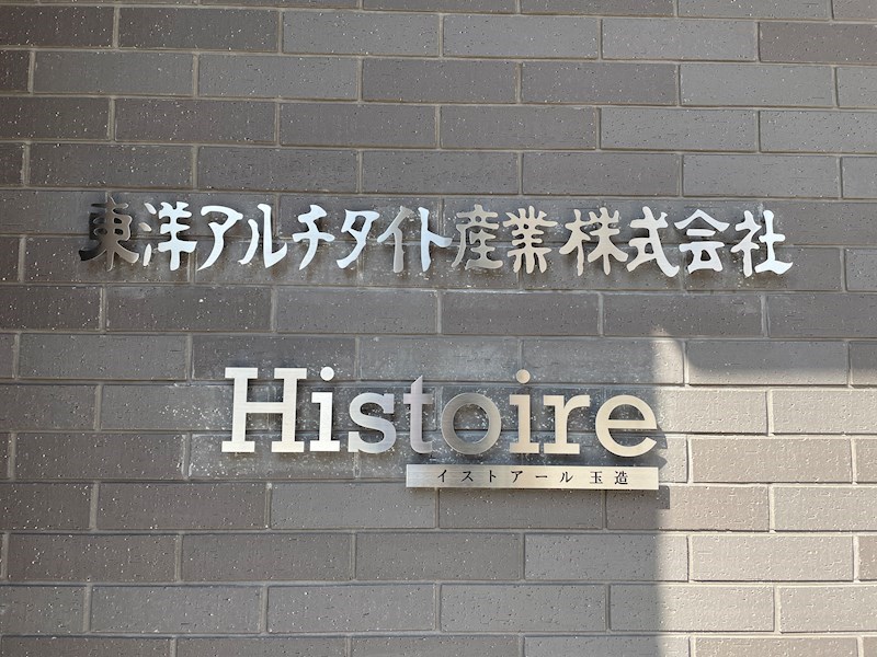 histoire玉造 銘板