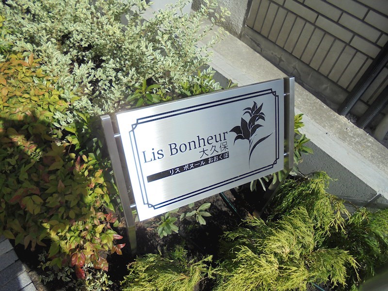 Lis Bonheur大久保 銘板