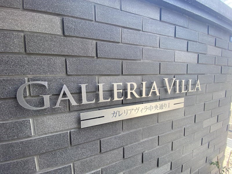 GALLERIA VILLA(ガレリアヴィラ) 中央通りⅠ 銘板