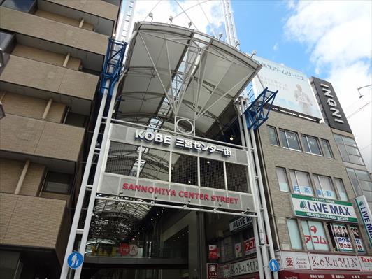 サイド ヴァレー 北野坂 商店街：三宮センター街　603m