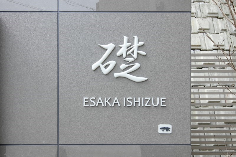 江坂　礎 外観画像