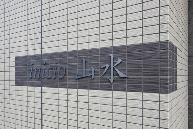 イニシオ山水 銘板
