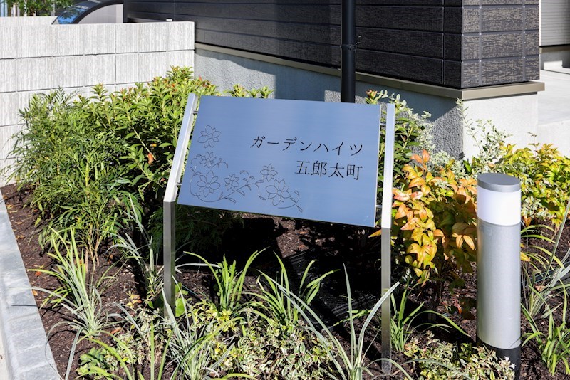 ガーデンハイツ五郎太町 銘板