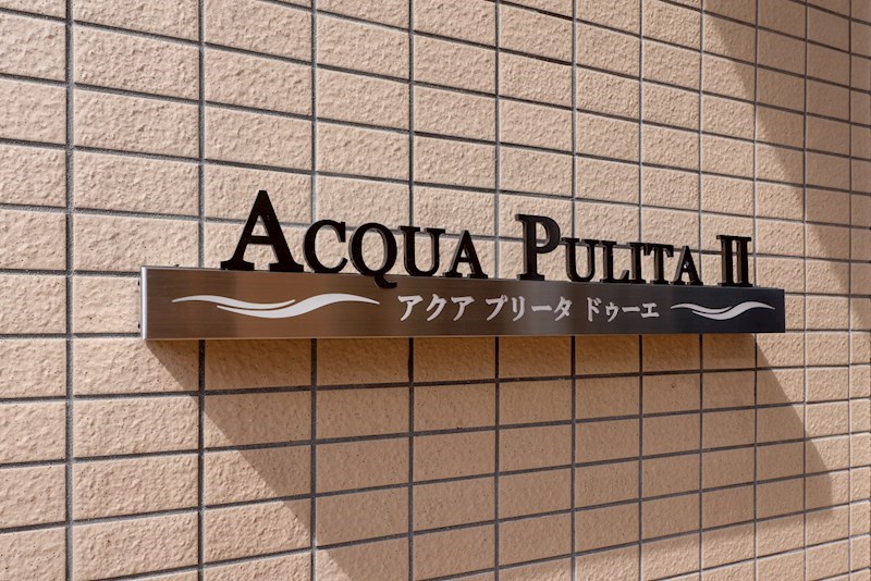 アクアプリータⅡ 銘板