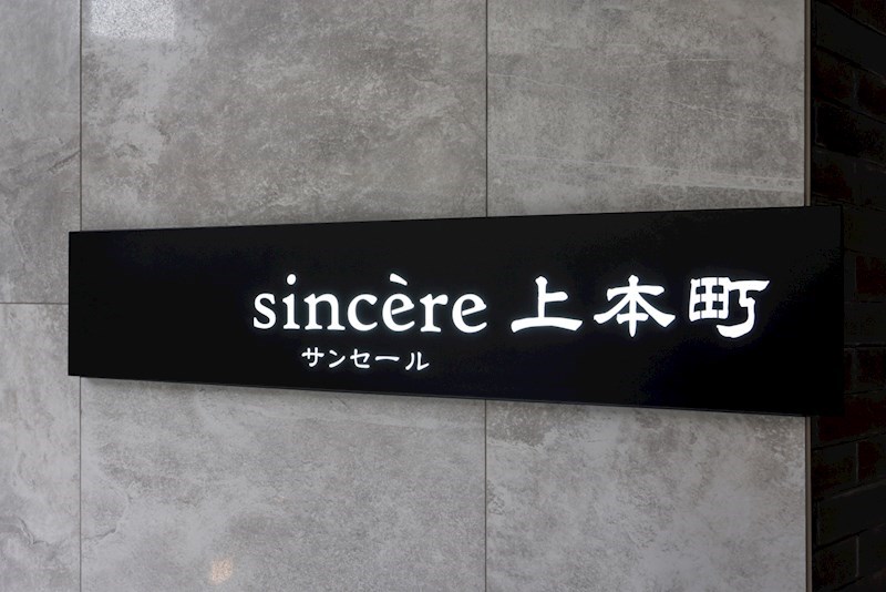 サンセール上本町 銘板