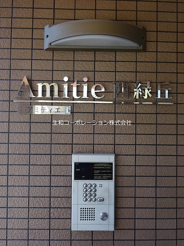 アミティエ西緑丘 銘板