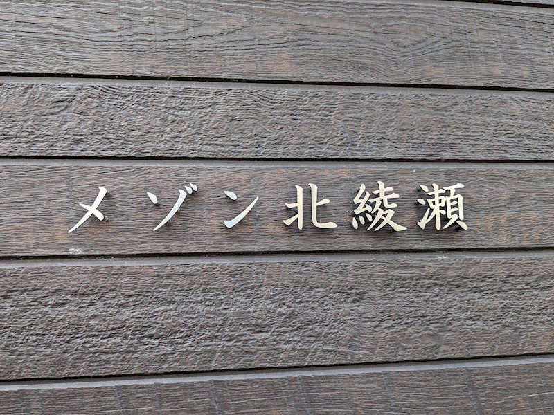 メゾン北綾瀬 外観画像