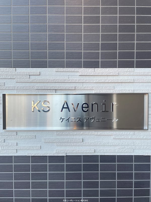 KS Avenir（ケーエス アベニール） 外観画像