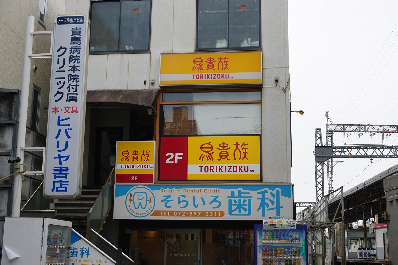 スタシオン河内山本 レストラン：鳥貴族 近鉄山本店　220m