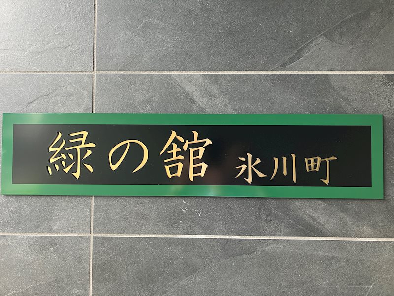 Midori no Yakata Hikawacho（緑の舘氷川町） 銘板