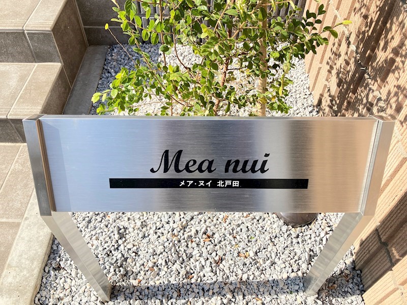 Mea nui北戸田 銘板