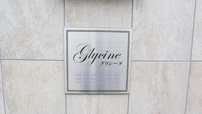 Glycine （グリシーヌ　足立区） 銘板