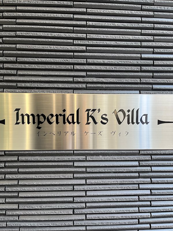 Imperial K's Villa（インペリアルケーズヴィラ） 外観画像