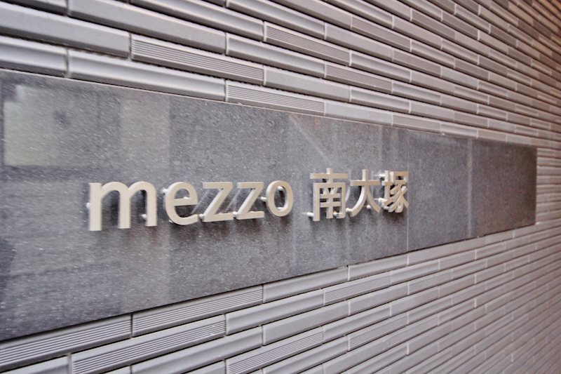 メッツォ南大塚 (mezzo南大塚) 銘板