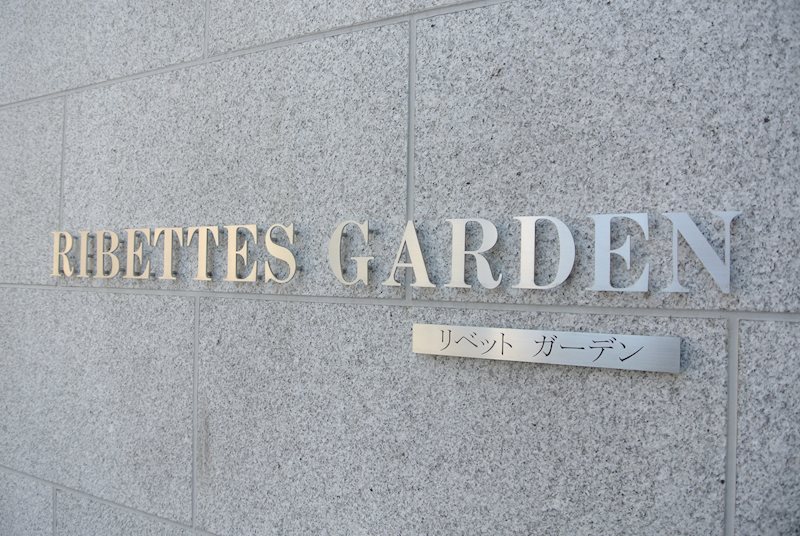 RIBETTES GARDEN 銘板