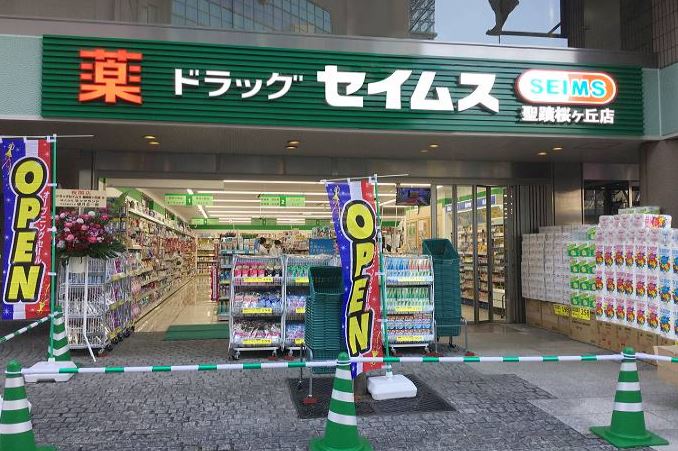 アルカス聖蹟 ドラッグストア：ﾄﾞﾗｯｸﾞｾｲﾑｽ 聖蹟桜ｹ丘店　641m