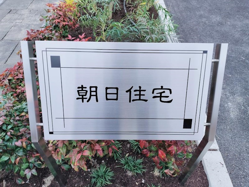 朝日住宅 銘板