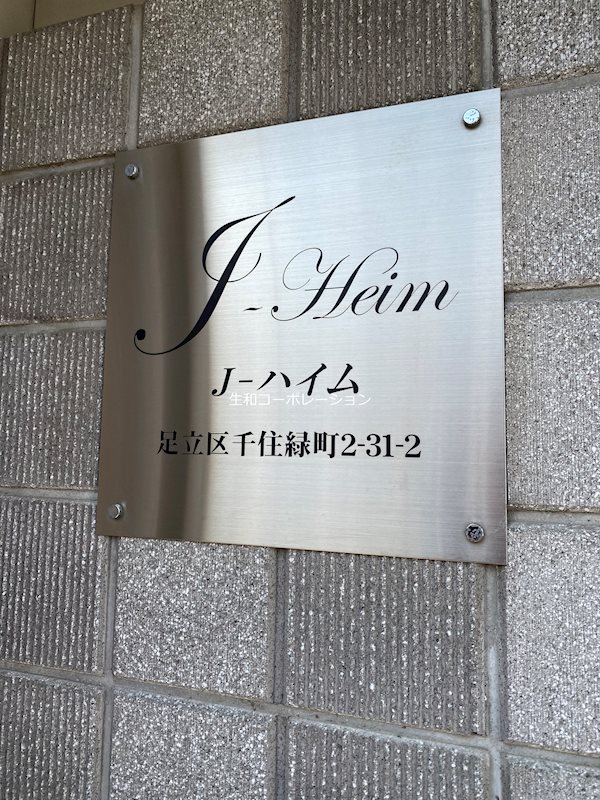 Jハイム (ジェイハイム） 銘板