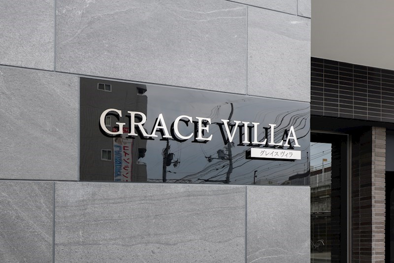 GRACE VILLA 銘板