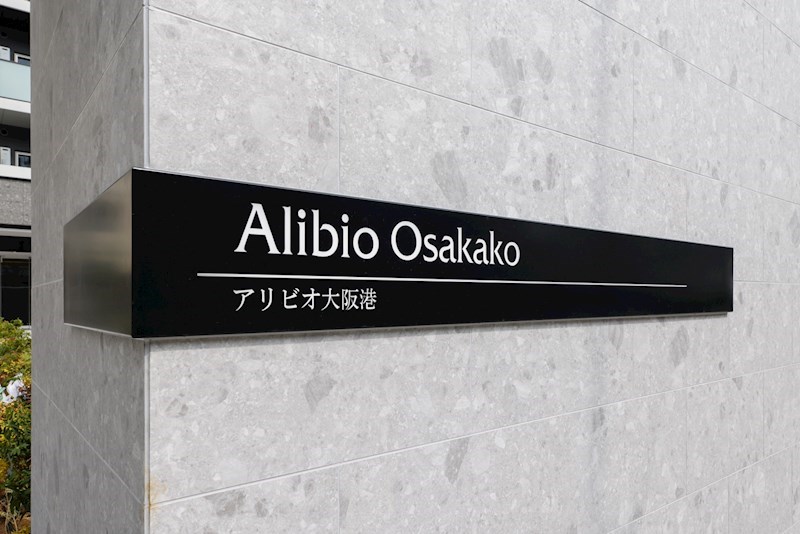 アリビオ大阪港 銘板