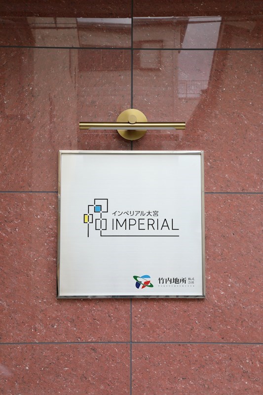 インペリアル大宮 銘板