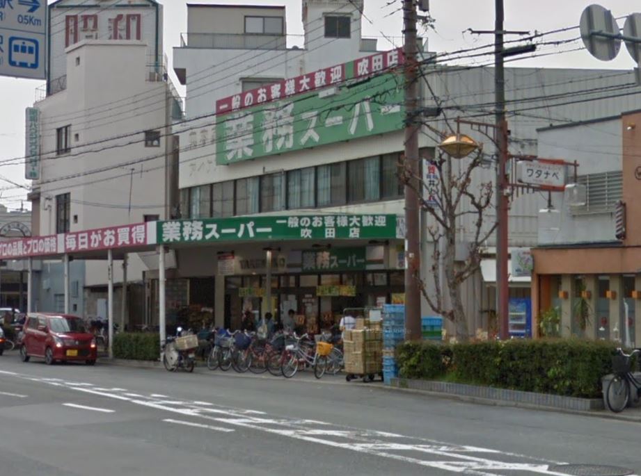 ル・コンフリエ スーパー：業務ｽーﾊﾟー TAKENOKO 吹田店　640m