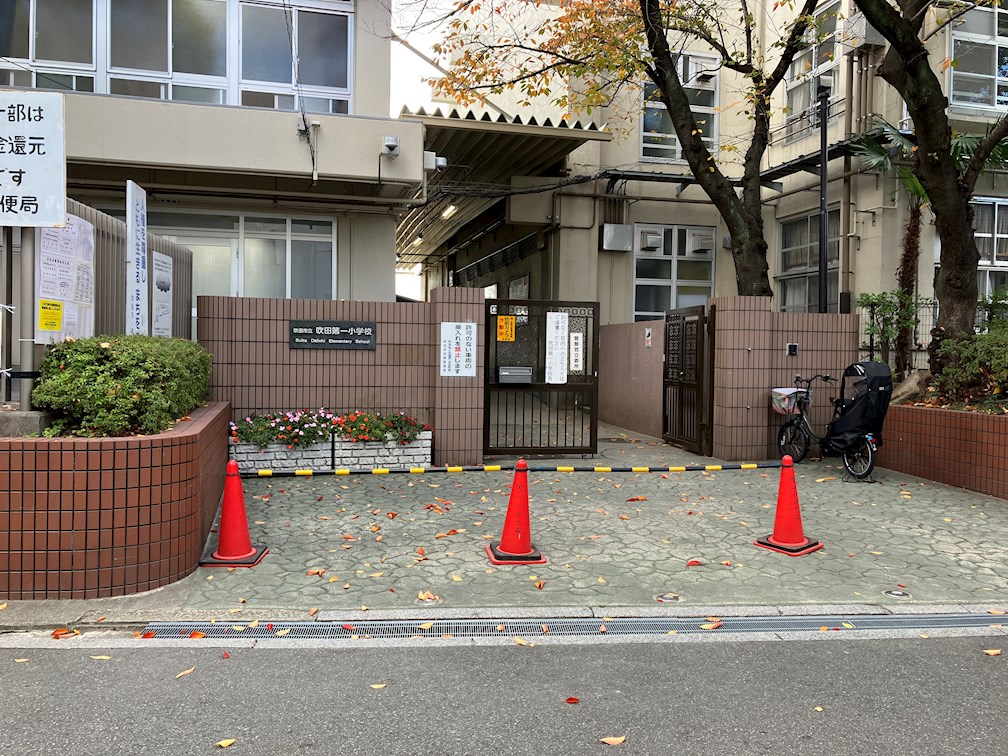 ル・コンフリエ 小学校：吹田市立吹田第一小学校　701m