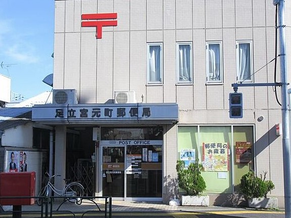 Jハイム (ジェイハイム） 郵便局：足立宮元町郵便局　550m
