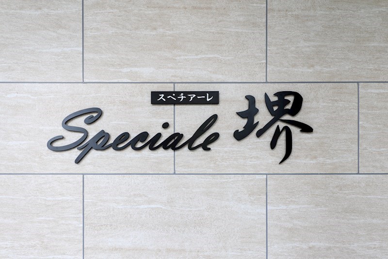 スペチアーレ堺 銘板