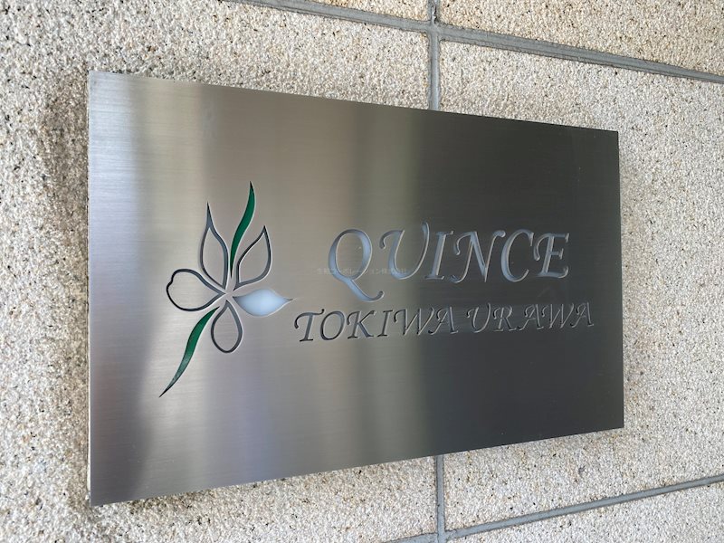 QUINCE TOKIWA URAWA（クウィンス トキワ ウラワ） 外観画像