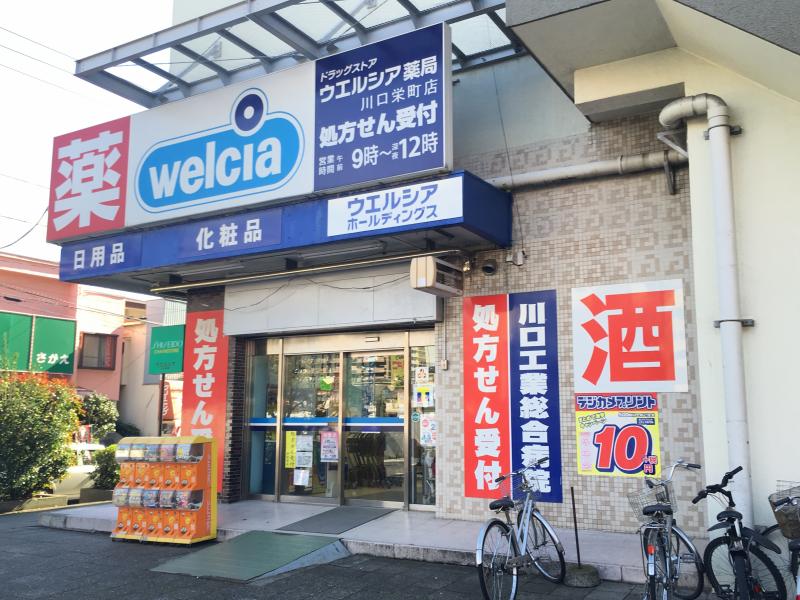 チェリッシュハイム ドラッグストア：ｳｴﾙｼｱ 川口栄町店　778m