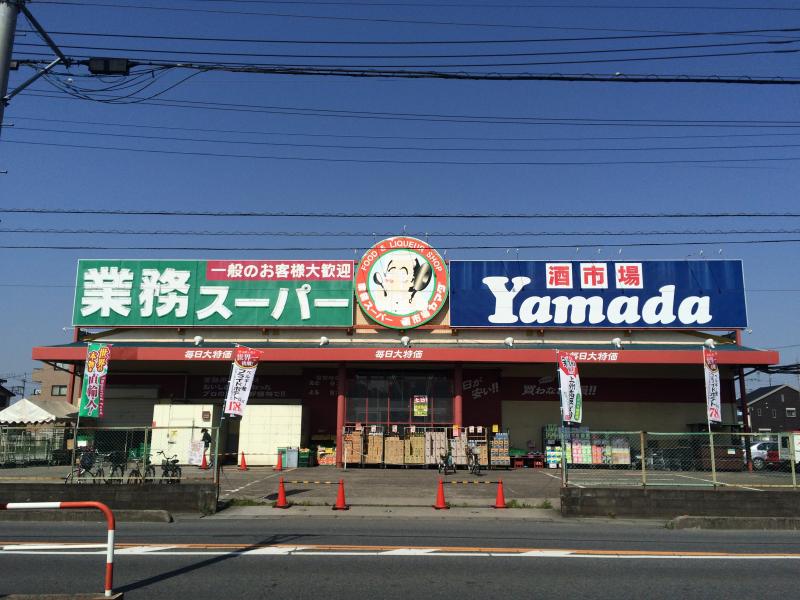 ドゥ・エスポアール スーパー：業務ｽｰﾊﾟｰ 戸田店　283m