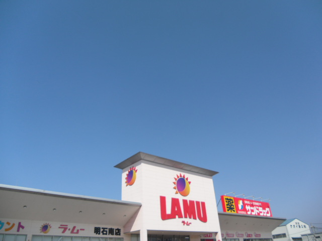 グランポン魚住 スーパー：ラ・ムー　明石南店　1210m