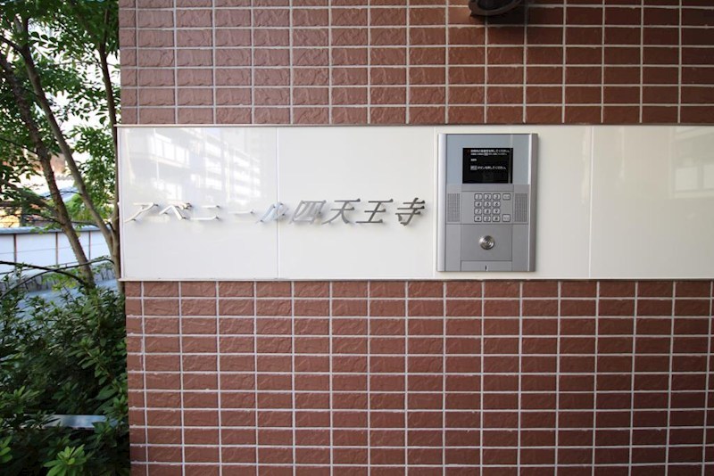 アベニール四天王寺 銘板