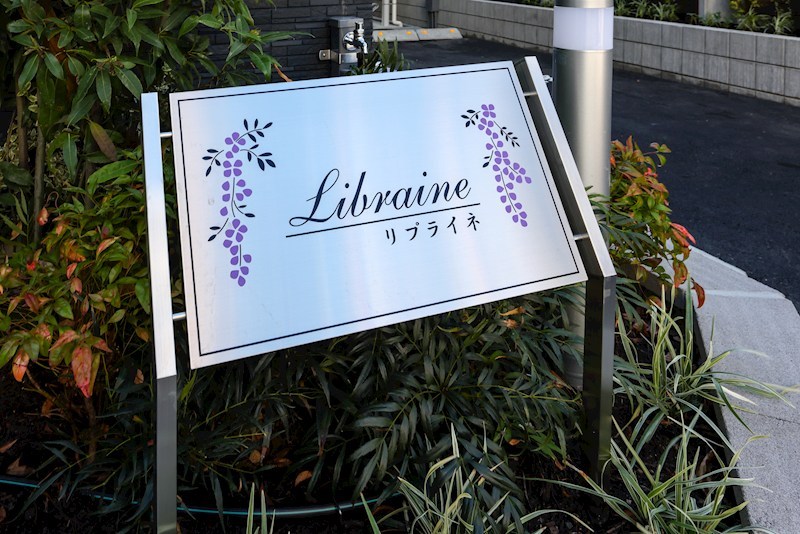 リプライネ中楠 銘板
