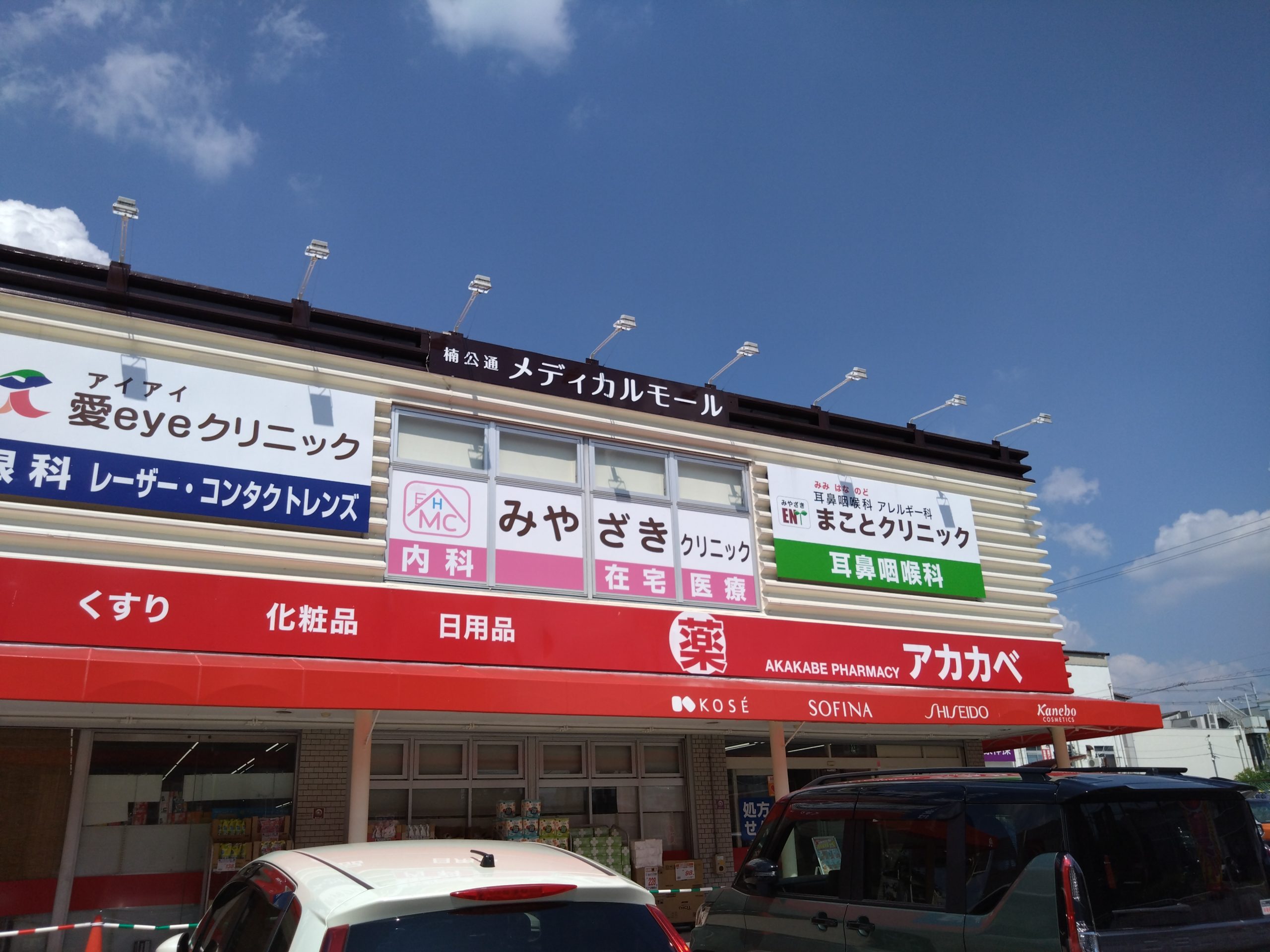 リプライネ中楠 ドラッグストア：ドラッグアカカベ 楠公通店　561m　近隣