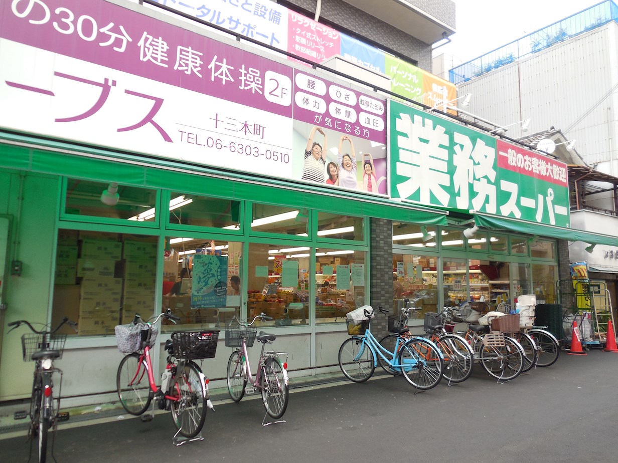 豊ハイツ スーパー：業務ｽｰﾊﾟｰ 十三店　1224m