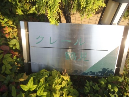 クレール鶴見 銘板