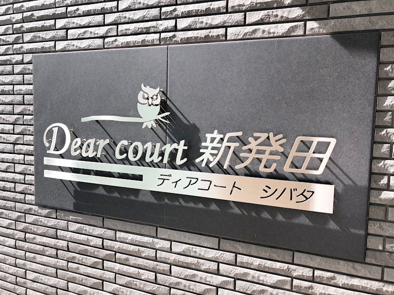 ディアコート新発田 銘板