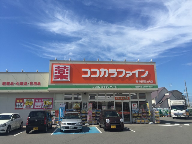 クレール幸 ドラッグストア：ｺｺｶﾗﾌｧｲﾝ岸和田西之内店　447m