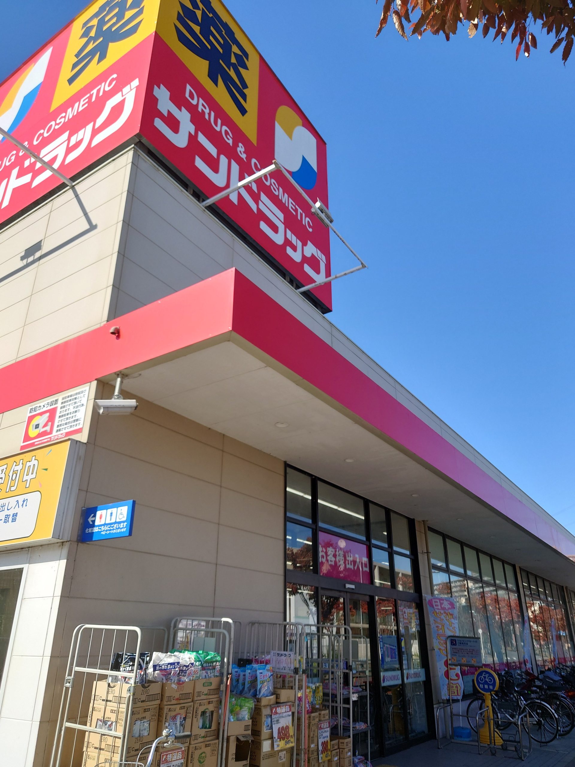 アプライズ ドラッグストア：ｻﾝﾄﾞﾗｯｸﾞ 高槻上牧店　137m
