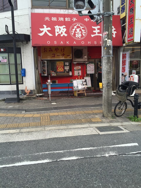 コンフォートヴィラ レストラン：大阪王将千代田店　236m