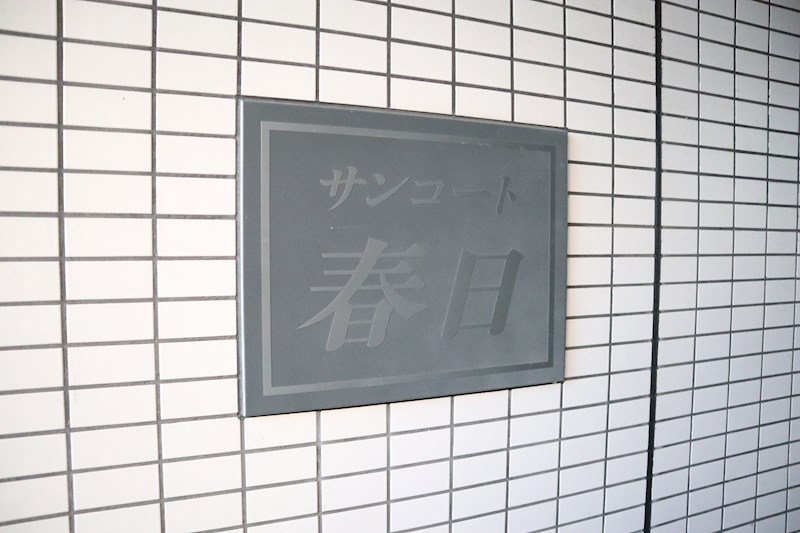 サンコート春日 銘板