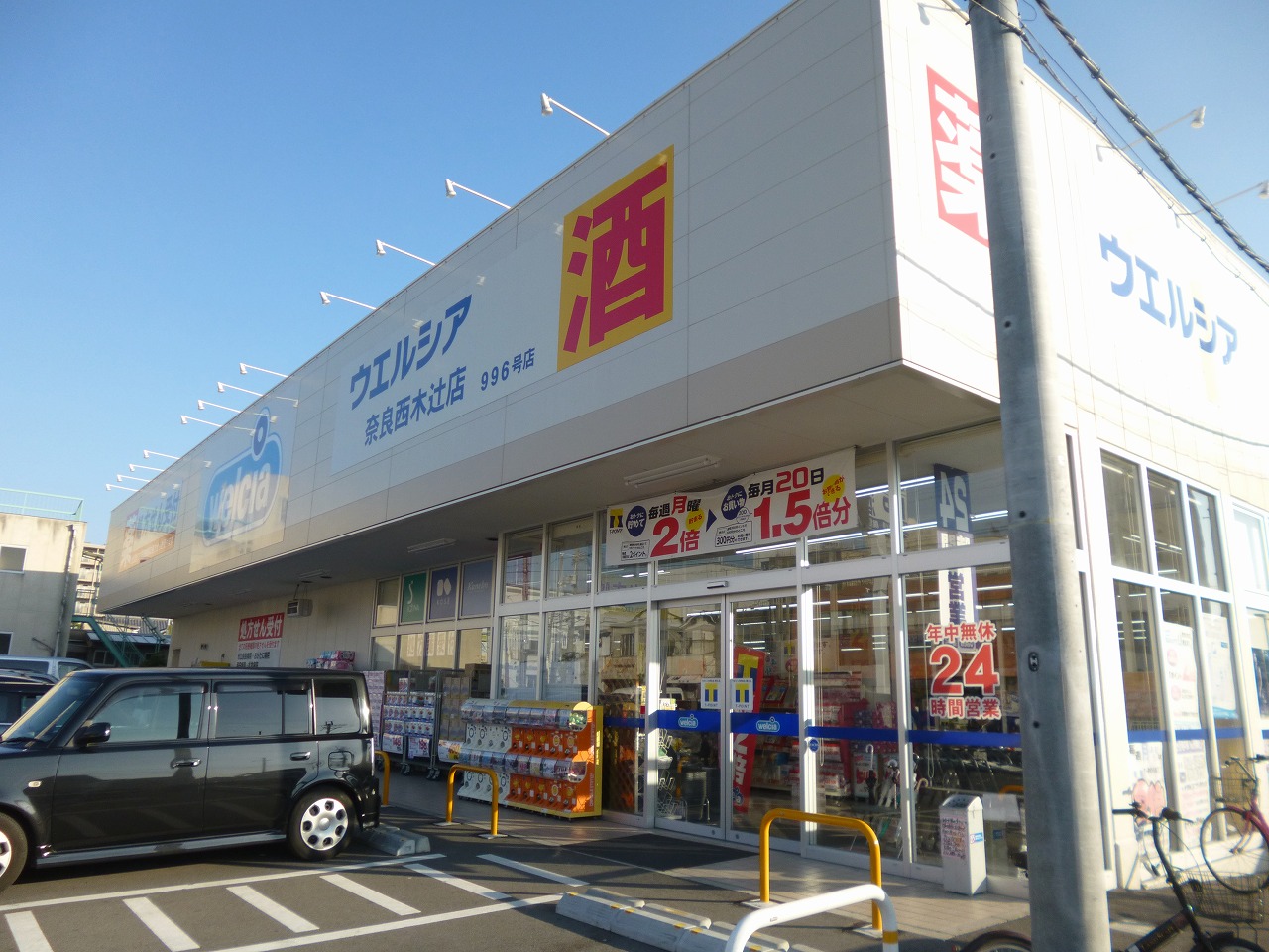 サンコート春日 ドラッグストア：ｳｴﾙｼｱ奈良西木辻店　107m
