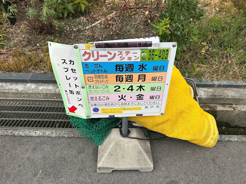 オーベルジュ岡本 ゴミ置き場