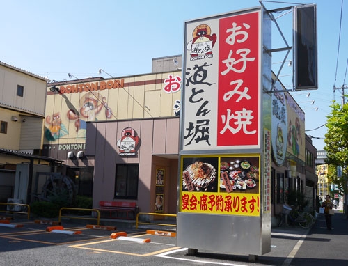 イーストヴィラ レストラン：お好み焼 道とん堀 綾瀬店　128m